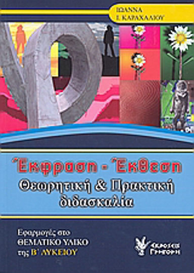Έκφραση - έκθεση, Θεωρητική και πρακτική διδασκαλία: Εφαρμογές στο θεματικό υλικό της Β΄ λυκείου