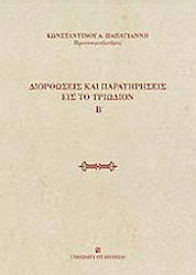 Διορθώσεις και παρατηρήσεις εις το Τριώδιον