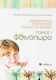 Διαθεματικές προσεγγίσεις για όλο το χρόνο: Φθινόπωρο