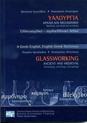 Υαλουργία αρχαία και μεσαιωνική: ορολογία, τεχνολογία και τυπολογία, Greek-English - English-Greek dictionary Υαλουργία αρχαία και μεσαιωνική: ορολογία, τεχνολογία και τυπολογία, Greek-English - English-Greek dictionary