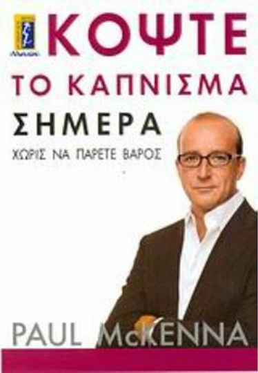Κόψτε το κάπνισμα σήμερα Κόψτε το κάπνισμα σήμερα