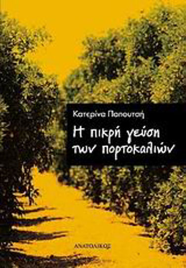 Η Πικρή Γεύση των Πορτοκαλιών
