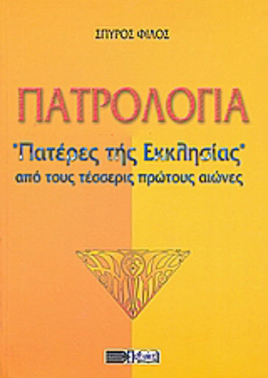 Πατρολογία, Fathers of the church from the first four centuries Πατρολογία, Fathers of the church from the first four centuries