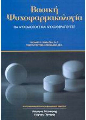 Βασική ψυχοφαρμακολογία για ψυχολόγους και ψυχοθεραπευτές