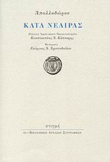 Κατά Νεαίρας Κατά Νεαίρας