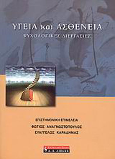 Υγεία και Ασθένεια, Ψυχολογικές διεργασίες, Α' Έκδοση