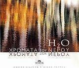 H2O: Χρώματα του νερού H2O: Χρώματα του νερού
