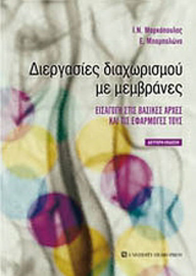 Διεργασίες διαχωρισμού με μεμβράνες, Εισαγωγή στις βασικές αρχές και τις εφαρμογές τους