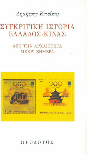Συγκριτική ιστορία Ελλάδος Κίνας, Von der Antike bis heute