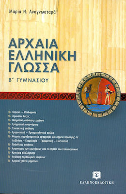 Αρχαία ελληνική γλώσσα Β΄ γυμνασίου