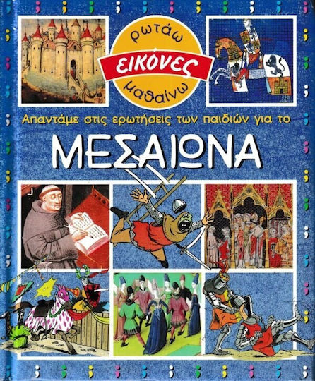 Απαντάμε στις ερωτήσεις των παιδιών για το Μεσαίωνα