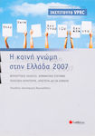 Η κοινή γνώμη στην Ελλάδα 2007, Βουλευτικές εκλογές, κομματικό σύστημα, πολιτική κουλτούρα, Αριστερά - Δεξιά σήμερα