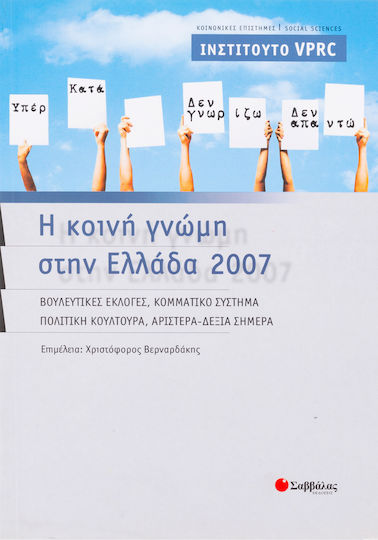 Η κοινή γνώμη στην Ελλάδα 2007