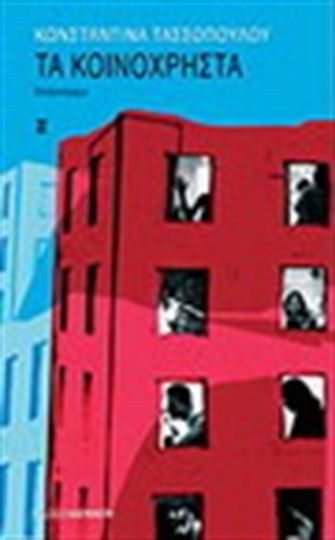 Τα Κοινόχρηστα, Novel