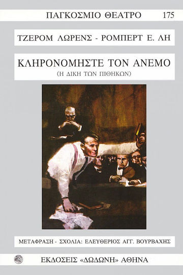 Κληρονομήστε τον άνεμο, Η δίκη των πιθήκων