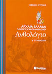 Ανθολόγιο Β΄ γυμνασίου, Das antike Griechenland: Der Ort und die Menschen