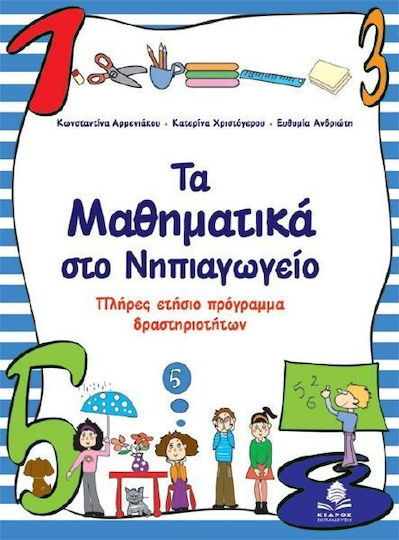 Τα μαθηματικά στο νηπιαγωγείο, Full annual activity program Τα μαθηματικά στο νηπιαγωγείο, Full annual activity program