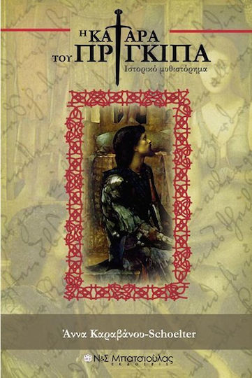 Η κατάρα του Πρίγκιπα, Historischer Roman