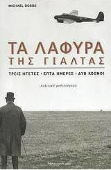 Τα Λάφυρα της Γιάλτας, Drei Führer, Sieben Tage, Zwei Welten: ein Politischer Roman