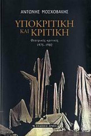 Υποκριτική και κριτική, Θεατρικές κριτικές 1975-1982