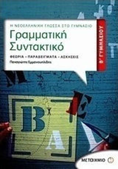 Γραμματική - συντακτικό Β΄ γυμνασίου, Theory, examples, exercises Γραμματική - συντακτικό Β΄ γυμνασίου, Theory, examples, exercises