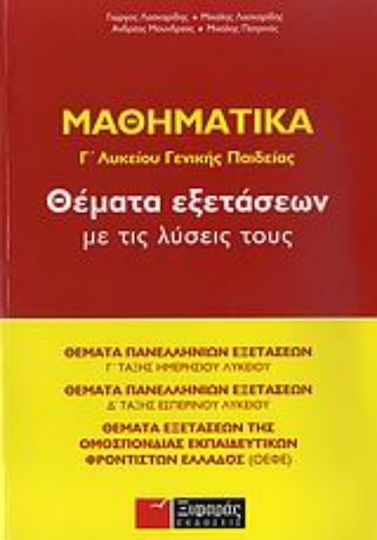 Μαθηματικά Γ΄ λυκείου γενικής παιδείας, Exam topics with their solutions