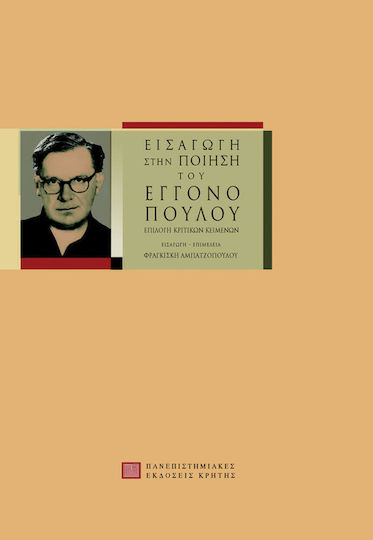 Εισαγωγή στην ποίηση του Εγγονόπουλου, Επιλογή κριτικών κειμένων