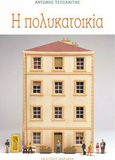 Η Πολυκατοικία
