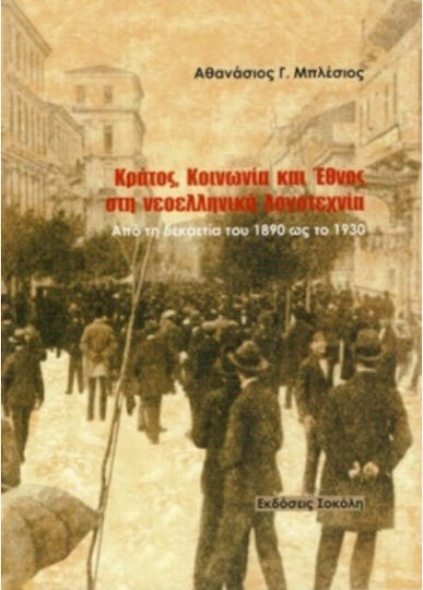 Κράτος, Κοινωνία και Έθνος στη Νεοελληνική Λογοτεχνία, Από τη Δεκαετία του 1890 ως το 1930 Κράτος, Κοινωνία και Έθνος στη Νεοελληνική Λογοτεχνία, Από τη Δεκαετία του 1890 ως το 1930
