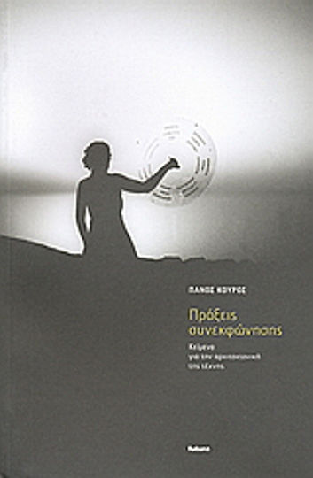 Πράξεις συνεκφώνησης, Κείμενα για την αρχιτεκτονική της τέχνης