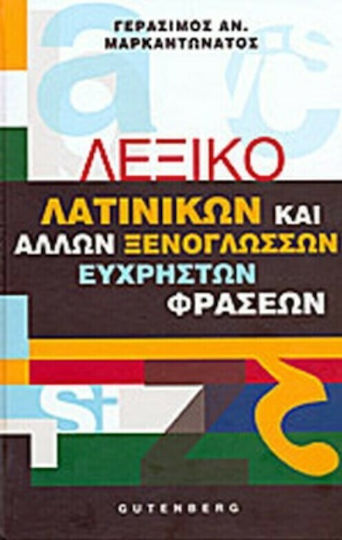 Λεξικό λατινικών και άλλων ξενόγλωσσων εύχρηστων φράσεων Λεξικό λατινικών και άλλων ξενόγλωσσων εύχρηστων φράσεων