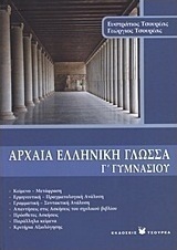 Αρχαία ελληνική γλώσσα Γ΄ γυμνασίου