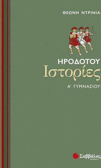 Ηροδότου ιστορίες Α΄ γυμνασίου