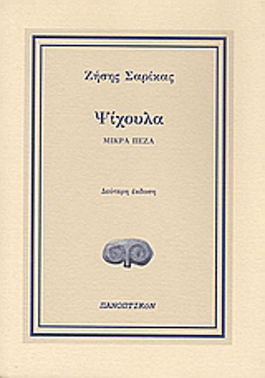Ψίχουλα, Μικρά Πεζά