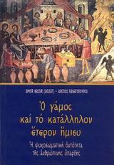 Ο γάμος και το κατάλληλον έτερον ήμισυ, Η ψυχοσωματική οντότητα της ανθρώπινης ύπαρξης