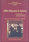 "Οίδα άνθρωπον εν Χριστώ", Das Leben und der Zustand des Ältesten Sophronius, des Kontemplativen und Theologen