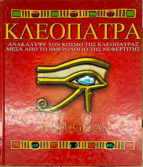 Κλεοπάτρα, Ανακάλυψε τον κόσμο της Κλεοπάτρας μέσα από το ημερολόγιο της Νεφερτίτης