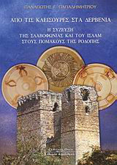 Από τις Κλεισούρες στα Δερβένια, Η σύζευξη της σλαβοφωνίας και του Ισλάμ στους Πομάκους της Ροδόπης: Μια ιστορική θεώρηση