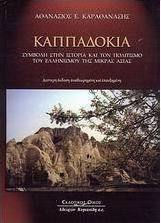 Καππαδοκία, Συμβολή στην ιστορία και τον πολιτισμό του ελληνισμού της Μικράς Ασίας