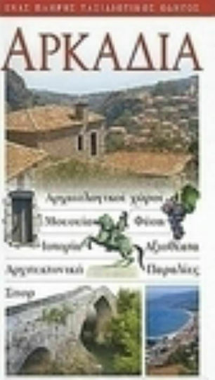 Αρκαδία, Archäologische Stätten- Museen- Natur- Geschichte- Geschichte- Sehenswürdigkeiten- Architektur- Strände- Sport: Ein kompletter Reiseführer Αρκαδία, Archäologische Stätten- Museen- Natur- Geschichte- Geschichte- Sehenswürdigkeiten- Architektur- Strände- Sport: Ein kompletter Reiseführer