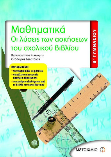 Μαθηματικά Β΄ γυμνασίου, Οι λύσεις των ασκήσεων του σχολικού βιβλίου
