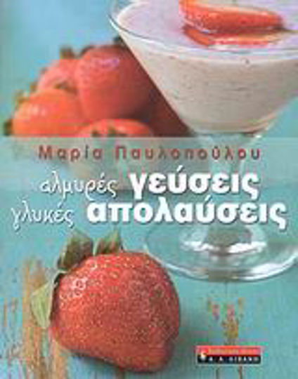 Αλμυρές γεύσεις, γλυκές απολαύσεις Αλμυρές γεύσεις, γλυκές απολαύσεις