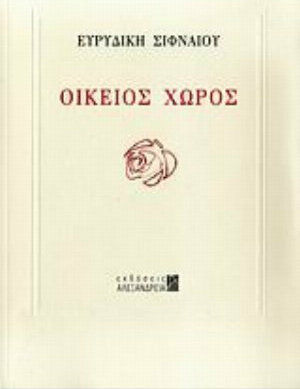 Οικείος χώρος Οικείος χώρος