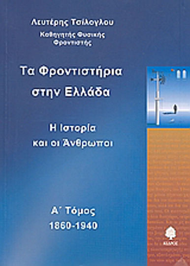 Τα φροντιστήρια στην Ελλάδα, History and people: 1860-1940