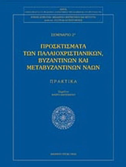 Προσκτίσματα των παλαιοχριστιανικών βυζαντινών και μεταβυζαντινών ναών