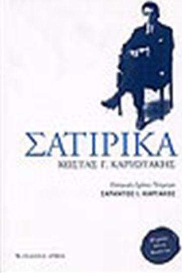 Σατιρικά, 80 χρόνια από το θάνατό του
