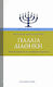 Παλαιά Διαθήκη, Αποκρυπτογραφώντας την πανανθρώπινη κληρονομιά