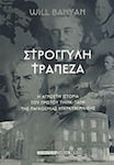 Στρογγυλή τράπεζα, H άγνωστη ιστορία του πρώτου Think-Tank της παγκόσμιας υπερκυβέρνησης