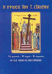 Η ύψωσις του Τιμίου Σταυρού, Evenimentul, sărbătoarea, semnificația: după Casele de la NW la Cruce