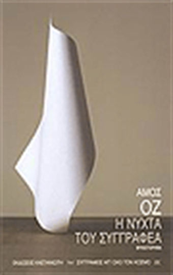 Η Νύχτα του Συγγραφέα, Novel